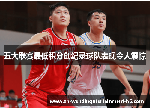 五大联赛最低积分创纪录球队表现令人震惊