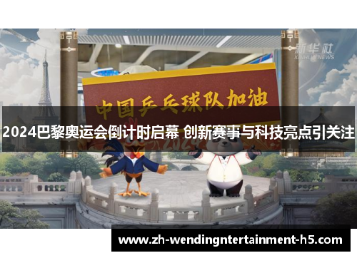 2024巴黎奥运会倒计时启幕 创新赛事与科技亮点引关注