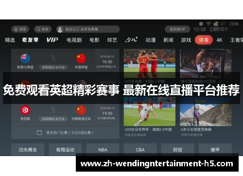免费观看英超精彩赛事 最新在线直播平台推荐 免费观看英超精彩赛事 最新在线直播平台推荐