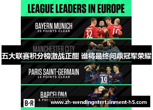 五大联赛积分榜激战正酣 谁将最终问鼎冠军荣耀