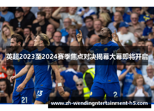 英超2023至2024赛季焦点对决揭幕大幕即将开启