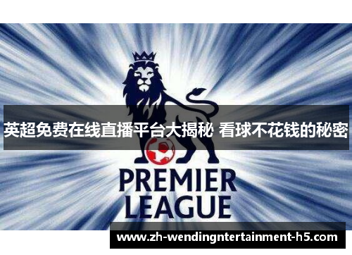 英超免费在线直播平台大揭秘 看球不花钱的秘密