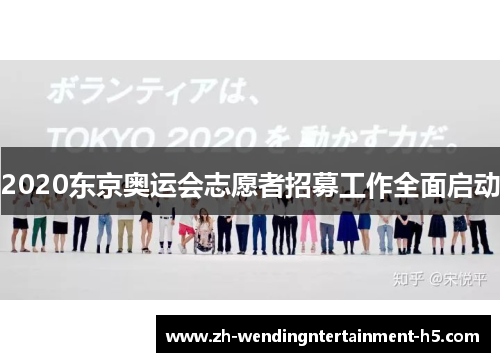 2020东京奥运会志愿者招募工作全面启动