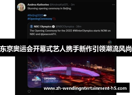 东京奥运会开幕式艺人携手新作引领潮流风尚 东京奥运会开幕式艺人携手新作引领潮流风尚