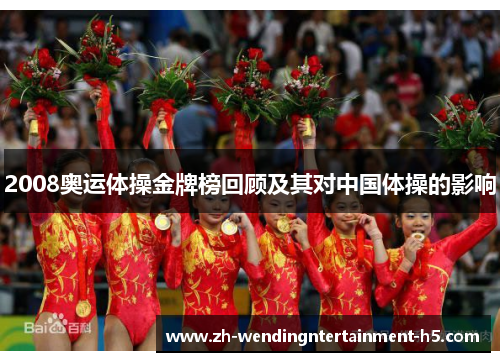 2008奥运体操金牌榜回顾及其对中国体操的影响 2008奥运体操金牌榜回顾及其对中国体操的影响