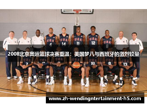 2008北京奥运篮球决赛重温：美国梦八与西班牙的激烈较量