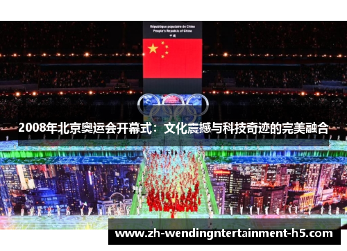 2008年北京奥运会开幕式：文化震撼与科技奇迹的完美融合