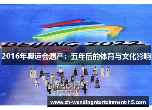 2016年奥运会遗产：五年后的体育与文化影响