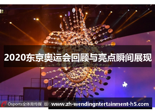 2020东京奥运会回顾与亮点瞬间展现 2020东京奥运会回顾与亮点瞬间展现