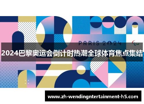 2024巴黎奥运会倒计时热潮全球体育焦点集结