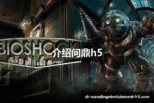介绍问鼎h5