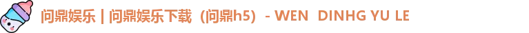问鼎h5